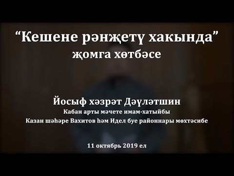 Видео: "Кешене рәнҗетү хакында" җомга хөтбәсе. Йосыф хәзрәт Дәүләтшин