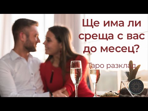 Видео: Ще има ли среща между вас до 1 месец?