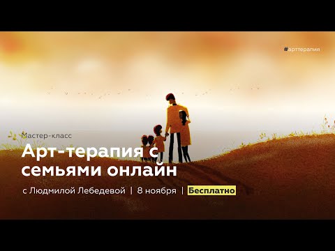 Видео: Mастер-класс "Арт-терапия с семьями онлайн" с Людмилой Лебедевой