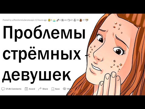 Видео: Проблемы некрасивых девушек