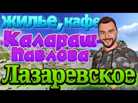 Видео: Лазаревское жилье.Прогулка по ул.Калараш и Павлова.Жилье,работа,столовые.