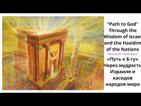 Видео: Основы мировоззрения народа Израиля