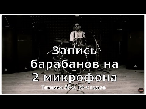 Видео: Запись Барабанов на Два Микрофона | Техника 50-х, 60-х годов | Актуально в 21 веке? | Философия
