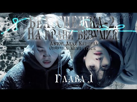 Видео: Белоснежка-2. На грани безумия / Леди Катрина / макси / 1 глава / озвучка фанфика / юнмины / вигуки