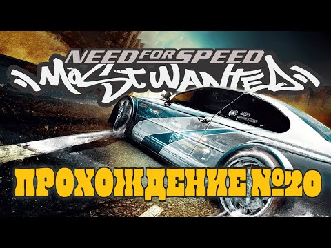 Видео: Новая цель Эрл! Раскачиваем тачка для гонок! (Need For Speed: Most Wanted №20)