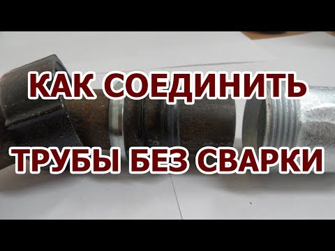 Видео: Зажимные муфты Gebo. Монтаж отопления без сварки.