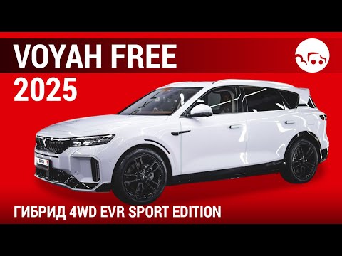 Видео: Voyah Free 2025 гибрид 4WD EVR Sport Edition - видеообзор