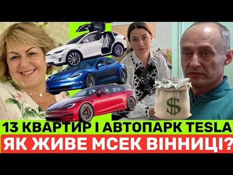 Видео: ВІННИЦЯ БʼЄ РЕКОРД КРУПИ:У ГОЛОВИ МСЕК 13 КВАРТИР+АВТОПАРК TESLA❗️ПРО ВІКТОРА ВЛАСЮКА+ЮЛІЮ ДАНИЛЕНКО