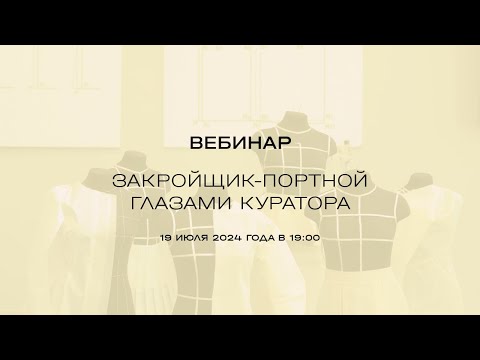 Видео: Вебинар «Закройщик-портной глазами куратора»