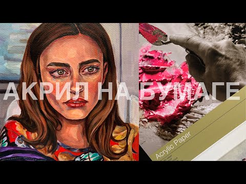 Видео: ОБЗОР БУМАГИ ДЛЯ АКРИЛА REMBRANDT