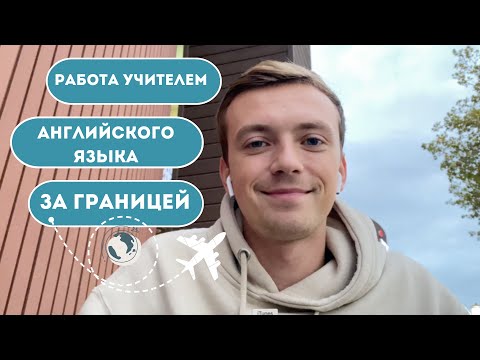 Видео: Работа учителем английского языка за границей / Куда ехать?? Что нужно работодателю?