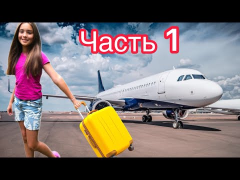 Видео: МЕГА ВЛОГ! КУДА МЫ УЛЕТЕЛИ?✈️/ @MyEllivlog 