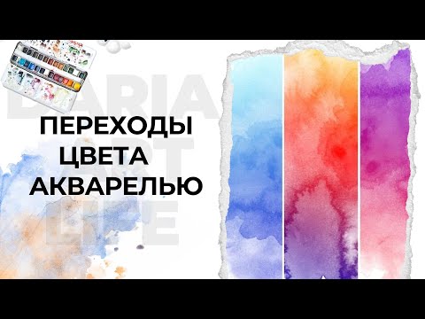 Видео: Заливки с переходами цвета. Градации цвета в акварели. 6 приемов для создания много цветных заливок