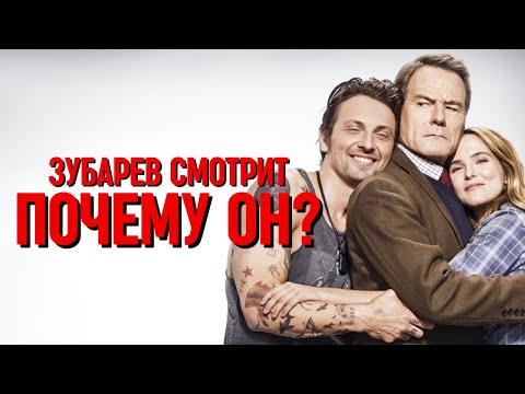 Видео: ЗУБАРЕВ СМОТРИТ «ПОЧЕМУ ОН?»