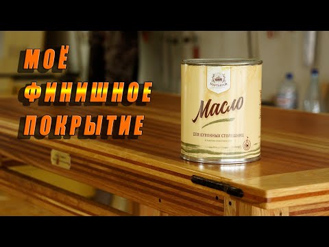 Видео: Моё финишное покрытие для дерева