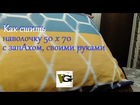 Видео: Как сшить наволочку 50х70 или 70х70