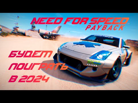 Видео: Need for Speed Payback - стоит-ли играть в 2024?