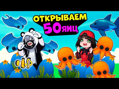 Видео: ОТКРЫВАЕМ 50 ОКЕАНСКИХ ЯИЦ в Роблокс Адопт Ми! Кому выпадет ЛЕГА в Roblox Adopt Me