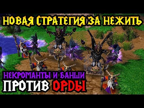 Видео: Grubby (ORC) vs NightEnD (UD). Некроманты и банши. Cast #78 [Warcraft 3]