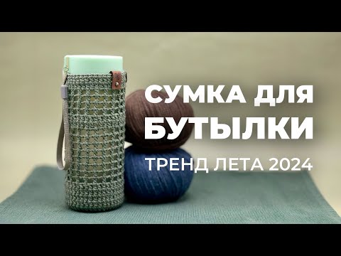 Видео: СУМКА ДЛЯ БУТЫЛКИ - вяжем трендовый чехол для бутылки крючком