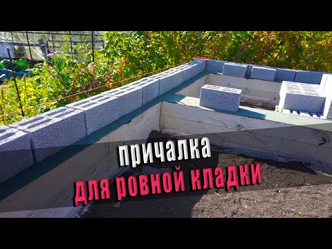 Видео: Натянул причалку и погнал первый ряд шлакоблока