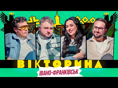 Видео: ВІКТОРИНА #61. FIÏNKA І СЕРГІЙ ЛИХОВИДА х ВЛАД КУРАН І ВОВА ШУМКО | ІВАНО-ФРАНКІВСЬКА ВІКТОРИНА