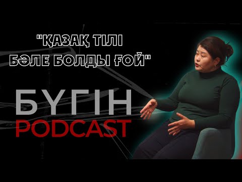 Видео: "Қазақ тілі бәле болды ғой"