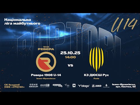 Видео: Національна ліга майбутнього  |  Ревера 1908 U-14 - КЗ ДЮСШ Рух  | 25.10.25  14:00
