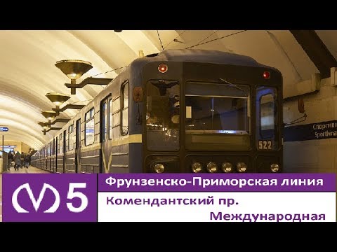 Видео: Фрунзенско-Приморская линия (Линия 5) "Комендантский проспект - Международная"  (старая трасса)
