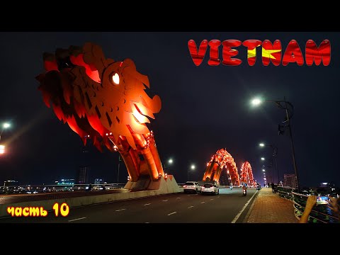 Видео: Дананг - город мостов (день 1). Вьетнам. Море и пляж, река Хан, мост Дракона, ночной рынок Son Tra.