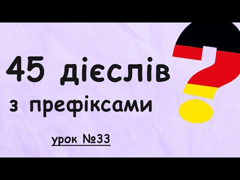 Видео: 45 найважливіших німецьких дієслів З ПРЕФІКСАМИ (рівень А1). Німецька з нуля, урок №33