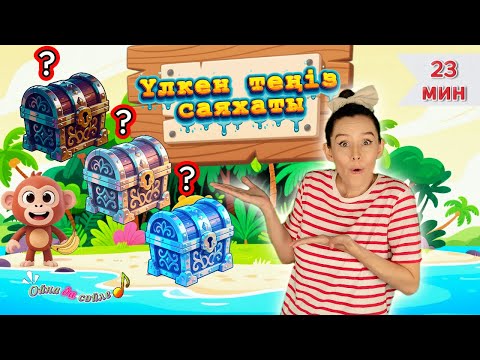 Видео: Үлкен теңіз саяхаты | Түстерді үйрену | Санауды үйрену | Ойна да сөйле