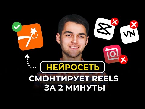 Видео: Проверил 20+ ИИ СЕРВИСОВ по монтажу Reels и Youtube видео. ЭТОТ ЛУЧШИЙ! Обзор сервиса Submagic