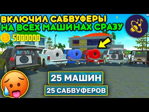 Видео: 😱ЧТО ЕСЛИ ВКЛЮЧИТЬ САБВУФЕРА НА ВСЕХ МАШИНАХ ОДНОВРЕМЕННО? САМЫЙ МОЩНЫЙ БАСС В МИРЕ ЭКСПЕРИМЕНТ!