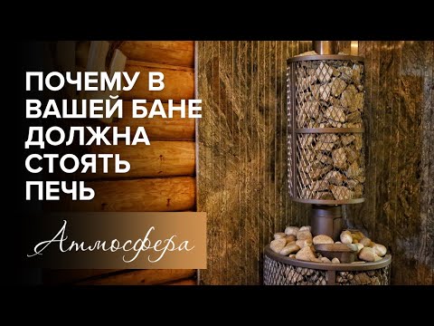 Видео: Баня и чугунная печь Атмосфера