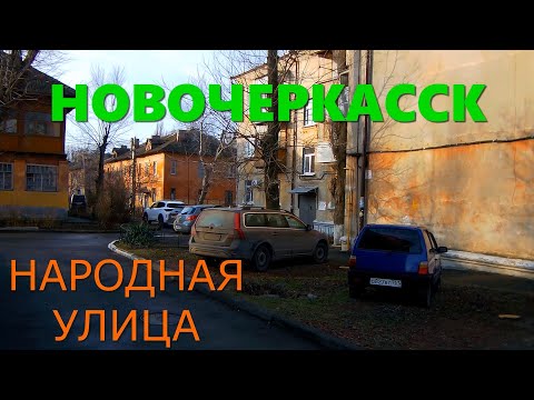 Видео: Новочеркасск.Народная Улица