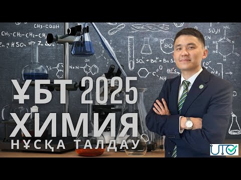 Видео: Тестцентр ұсынған жаңа нұсқаны талдау | Химия ҰБТ 2025