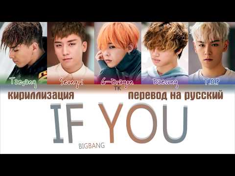 Видео: BIGBANG – IF YOU [ПЕРЕВОД НА РУССКИЙ/КИРИЛЛИЗАЦИЯ Color Coded Lyrics]