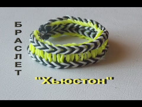 Видео: Плетение из резинок браслет ХЬЮСТОН на монстер тейле