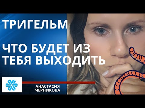 Видео: Тригельм от Сибирского здоровья, что от него ожидать