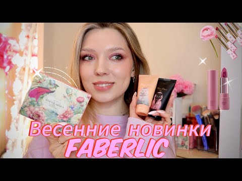 Видео: ВЕСЕННЯЯ КОЛЛЕКЦИЯ ФАБЕРЛИК EDEN GARDEN/ПОМАДЫ LOVE MY LIPS/ КРЕМЫ ДЛЯ РУК Mur Mur