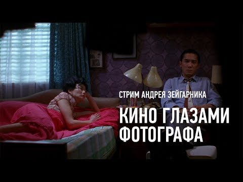 Видео: Кино глазами фотографа. Андрей Зейгарник