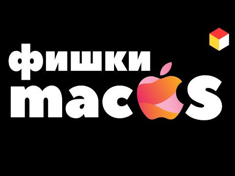 Видео: Лучшие фишки macOS для новичков и не только