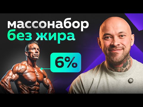 Видео: 5 законов, чтобы набрать МЫШЕЧНУЮ массу БЕЗ жира! Я откопал невероятные исследования