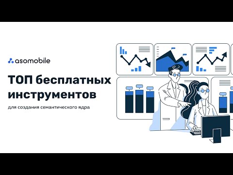 Видео: Бесплатные инструменты для ASO оптимизации приложения - собрать семантическое ядро в ASOMobile