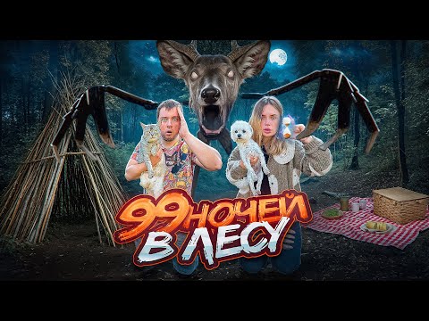 Видео: 99 НОЧЕЙ В ЛЕСУ С КОТОМ И СОБАКОЙ | ЗАСТРЯЛИ В ДИКОМ ЛЕСУ