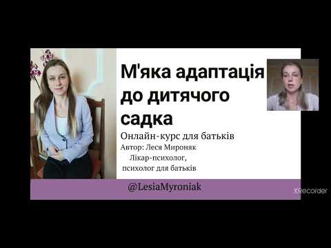 Видео: 3 заняття. Курс М'яка адаптація до дитячого садка.