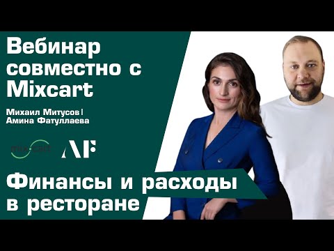 Видео: Финансы и расходы в ресторане.