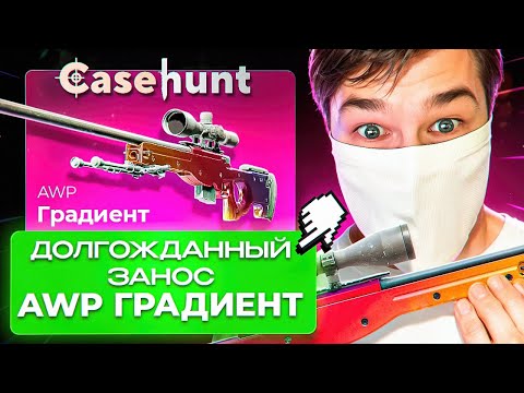 Видео: УРА УРА НАКОНЕЦ-ТО ВЫВЕЛ С CASEHUNT!!! РОЗЫГРЫШ!!!