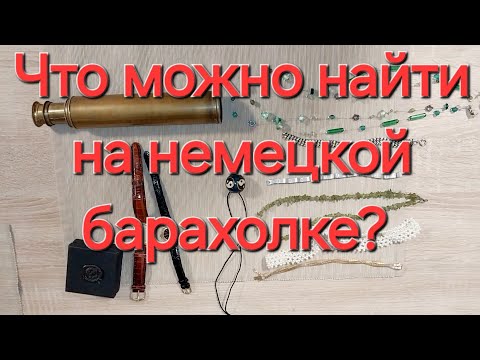 Видео: Охота за сокровищами: мой день на барахолке.